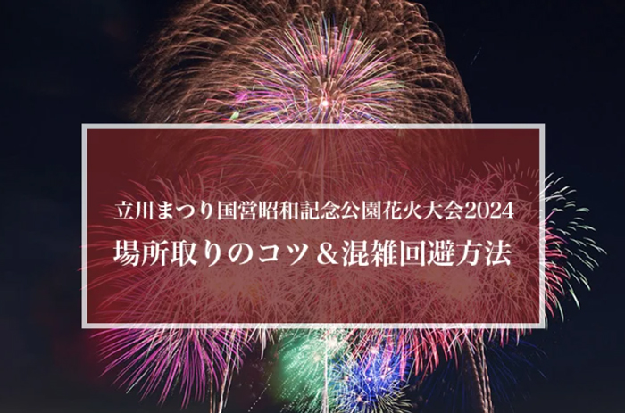 立川まつり国営昭和記念公園花火大会2024の場所取り方法！混雑時間や回避策も！