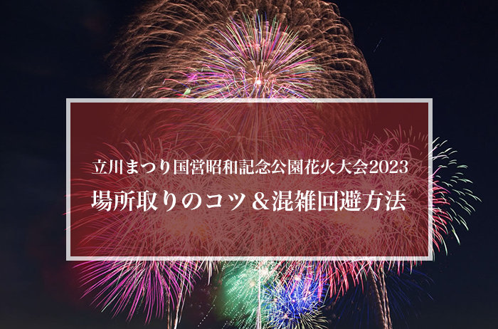 立川まつり国営昭和記念公園花火大会2023の場所取り方法！混雑時間や回避策も！