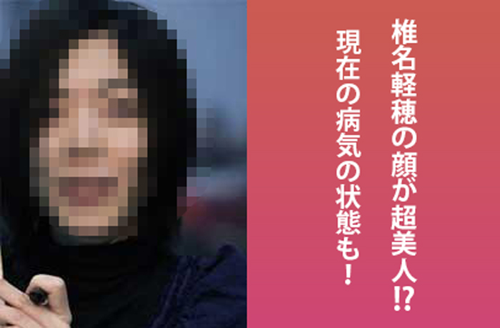【顔画像】椎名軽穂は超絶美人!?家族や現在の病気の状態は？