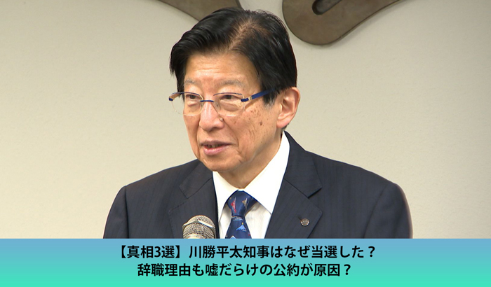【真相3選】川勝知事はなぜ当選した？辞職理由も嘘だらけの公約が原因？